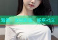 海角：发现新趣，畅享社交