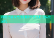海角社区宾馆生日派对首选舒适私密空间