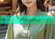海角天涯社区论坛大事记全景揭秘精彩互动尽在掌握