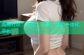 海角社区：社交、分享、互动一体化平台