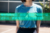 揭秘海角社区：社交、互动、购物一站式平台，卖家违法行为如何被监管？