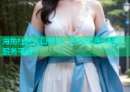 海角社区入口登录，智能生活一站式服务平台