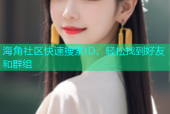 海角社区快速搜索ID，轻松找到好友和群组