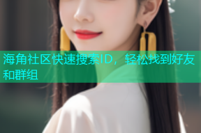 海角社区快速搜索ID，轻松找到好友和群组