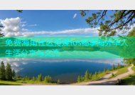 免费海角社区传媒ios畅享海外华人生活分享与交流