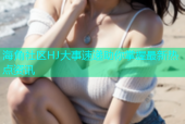 海角社区HJ大事速递助你掌握最新热点资讯