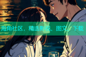 海角社区，精选影视、图文、下载