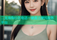 二龙海角社区电话一键直达便民服务平台