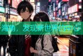海角，发现新世界的中心