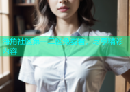 海角社区第一二区免费看，尽享精彩内容