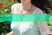 海角社区天涯论坛互动分享平台快速结识同城好友