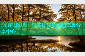 海角社区00：您的社交互动和信息分享中心