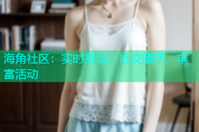 海角社区：实时互动、社交圈子、丰富活动