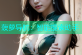 菠萝导航：智能搜索助手