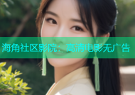 海角社区影院：高清电影无广告
