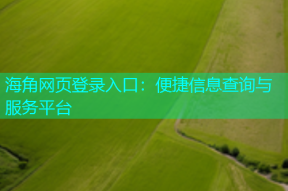 海角网页登录入口：便捷信息查询与服务平台