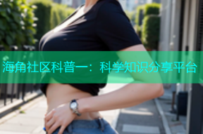 海角社区科普一：科学知识分享平台