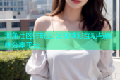 海角社区好玩么 发现精彩互动与趣味分享平台