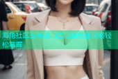 海角社区五号路口生活服务全攻略轻松掌握