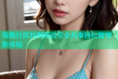 海角社区共用密码安全共享轻松管理新体验