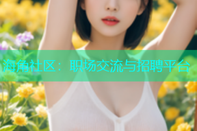 海角社区：职场交流与招聘平台