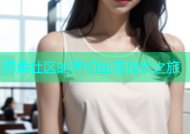 海角社区的奇幻生活探索之旅
