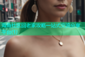 海角社区回老家攻略一站式交流分享平台(1)