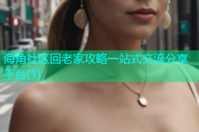 海角社区回老家攻略一站式交流分享平台(1)
