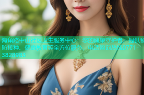海角路中山社区卫生服务中心：您的健康守护者，提供预防接种、健康教育等全方位服务，电话咨询热线0771-3828983