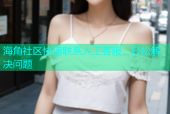 海角社区快速联系人工客服，轻松解决问题