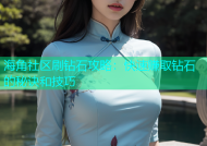 海角社区刷钻石攻略：快速赚取钻石的秘诀和技巧