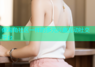 像海角社区一样的多元兴趣互动社交平台
