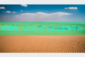 海角网：互动社区与生活服务平台