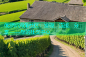 俄罗斯海角社区：发现、连接、分享——您的社交中心