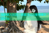 海角家人社区：邻里互动共享便捷生活平台