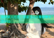 海角家人社区：邻里互动共享便捷生活平台