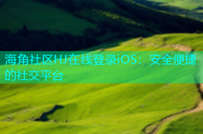 海角社区HJ在线登录iOS：安全便捷的社交平台