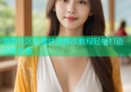 海角社区头像快速修改教程轻松打造个性形象