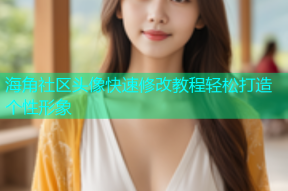 海角社区头像快速修改教程轻松打造个性形象