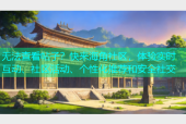 无法查看帖子？快来海角社区，体验实时互动、社区活动、个性化推荐和安全社交