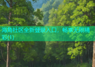 海角社区全新登录入口，畅享无限精彩(1)