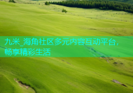 九米_海角社区多元内容互动平台，畅享精彩生活