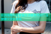 亚洲海角社区智慧生活服务平台打造便捷交流新体验