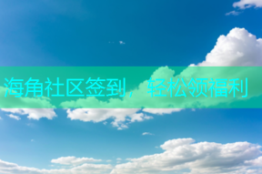海角社区签到，轻松领福利