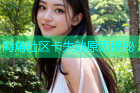 海角社区卡失效原因揭秘
