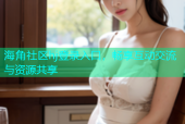 海角社区hj登录入口，畅享互动交流与资源共享