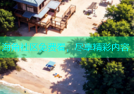 海角社区免费看，尽享精彩内容