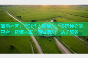 海角社区：全球华人聚集地，多语种交流平台，资源共享与同城活动一站式服务
