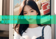 海角社区夸克破解全功能指南轻松畅享无限资源