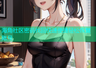 海角社区密码找回快速便捷轻松恢复账号